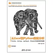 從Excel到Python資料分析&mdash;&mdash;Pandas、xlwings、openpyxl、Matplotlib的交互與應用 (電子書)