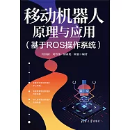移動機器人原理與應用(基於ROS作業系統) (電子書)