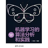 機器學習的演算法分析和實踐 (電子書)