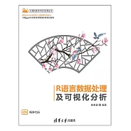 R語言資料處理及視覺化分析 (電子書)