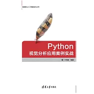 Python視覺分析應用案例實戰 (電子書)