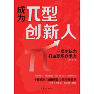 成為&pi;型創新人：三項創新力打造職場競爭力 (電子書)