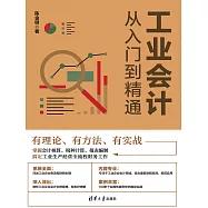 工業會計從入門到精通 (電子書)