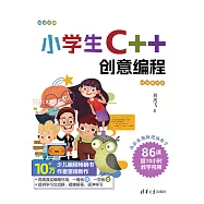 小學生C++創意程式設計(視頻教學版) (電子書)