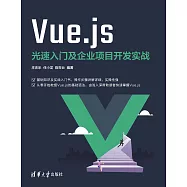 Vue.js光速入門及企業專案開發實戰 (電子書)