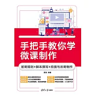 手把手教你學微課製作：前期規劃+腳本撰寫+拍攝與後期製作 (電子書)