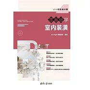 零基礎學室內裝潢 (電子書)