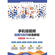 手機短視頻拍攝與製作標準教程(全彩微課版) (電子書)