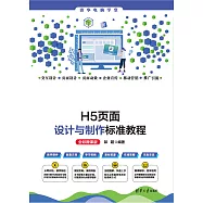H5頁面設計與製作標準教程(全彩微課版) (電子書)