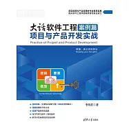 大話軟體工程案例篇——專案與產品開發實戰 (電子書)