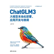 ChatGLM3大模型當地語系化部署、應用開發與微調 (電子書)