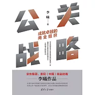 公關戰略：成就卓越的商業組織 (電子書)