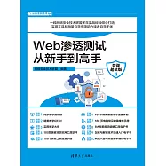 Web滲透測試從新手到高手(微課超值版) (電子書)