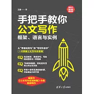 手把手教你公文寫作：框架、語言與實例 (電子書)