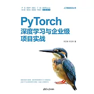 PyTorch深度學習與企業級項目實戰 (電子書)
