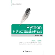 Python科學與工程資料分析實戰 (電子書)