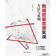 資料採擷競賽實戰：方法與案例 (電子書)