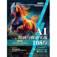 AI繪畫與攝影實戰108招：ChatGPT+Midjourney+文心一格 (電子書)