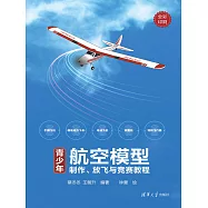 青少年航空模型製作、放飛與競賽教程 (電子書)