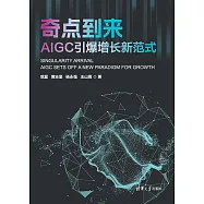 奇點到來：AIGC 引爆增長新範式 (電子書)