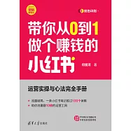 帶你從0到1做個賺錢的小紅書 (電子書)