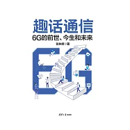 趣話通信：6G的前世、今生和未來 (電子書)