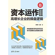 資本運作II：高增長企業的操盤邏輯 (電子書)