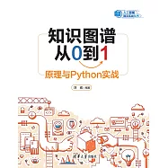 知識圖譜從0到1：原理與Python實戰 (電子書)