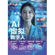 AI虛擬數字人：商業模式+形象創建+視頻直播+案例應用 (電子書)
