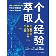 個人經驗萃取：職業轉型與知識創業加速器 (電子書)