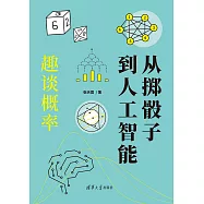 從擲骰子到人工智慧：趣談概率 (電子書)