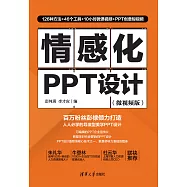 情感化PPT設計(微視頻版) (電子書)