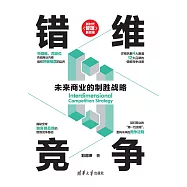 錯維競爭：未來商業的制勝戰略 (電子書)