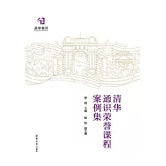 清華通識榮譽課程案例集 (電子書)