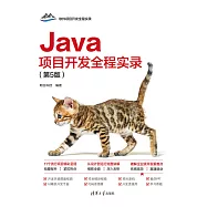 Java專案開發全程實錄(第5版) (電子書)