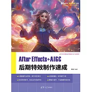 After Effects+AIGC 後期特效製作速成 (電子書)