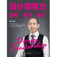設計領導力——創新·系統·商業 (電子書)