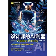 設計師的AI利器&mdash;&mdash;Adobe Firefly (電子書)