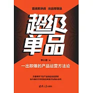 超級單品：一出即爆的產品運營方法論 (電子書)