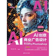 AI創意商業廣告設計：Adobe Firefly + Photoshop (電子書)