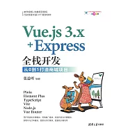 Vue.js 3.x+Express全棧開發：從0到1打造商城項目 (電子書)