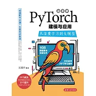 動手學PyTorch建模與應用：從深度學習到大模型 (電子書)