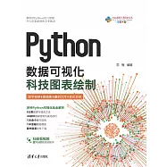 Python數據視覺化：科技圖表繪製 (電子書)