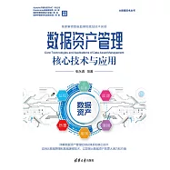 資料資產管理核心技術與應用 (電子書)