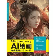 Midjourney AI繪畫商業案例創意與實操 (電子書)