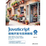 JavaScript前端開發與實例教程 (電子書)