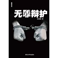 無罪辯護 (電子書)