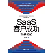 SaaS客戶成功實戰筆記 (電子書)