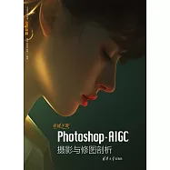 突破平面Photoshop+AIGC攝影與修圖剖析 (電子書)