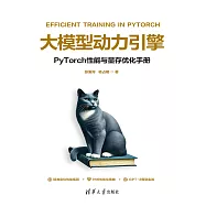大模型動力引擎——PyTorch性能與顯存優化手冊 (電子書)